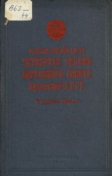 Крымская АССР. Верховный Совет. Созыв (1). Сессия (4). Юбилейная четвертая сессия Верховного Совета Крымской АССР, 6 ноября 1940 г. : стенографический отчет. - Симферополь, 1941.