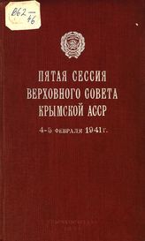 	 Крымская АССР. Верховный Совет. Созыв (1). Сессия (5). Пятая сессия Верховного Совета Крымской АССР, 4-5 февраля 1941 г. : стенографический отчет. - Симферополь, 1941.