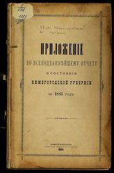 ... за 1883 год. - 1884.