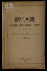 ... за 1885 год. - 1886.