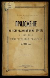 ... за 1886 год. - 1887.