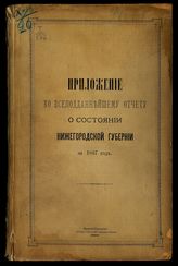 ... за 1887 год. - 1888.