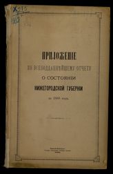 ... за 1888 год. - 1889.