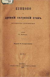 Забелин И. Е. Кунцово и древний Сетунский стан : исторические воспоминания. - М., 1873.  - (Библиотека И. Е. Забелина).