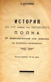 	 Акулинин С. История 110 стр. имени тов. Багинского полка 37 Новочеркасской стр. дивизии им. Эстонского пролетариата. - Новозыбков, 1928.