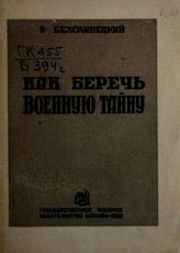 Белолипецкий В. Е. Как беречь военную тайну. - М., 1935.