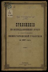 ... за 1897 год. - 1899.