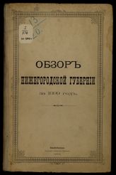 ... за 1899 год. - 1900.