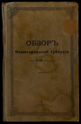 ... за 1900 год. - 1901.