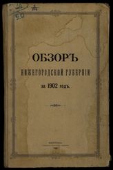 ... за 1902 год. - 1903.