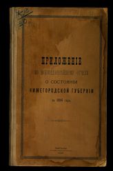 ... за 1894 год. - 1895.