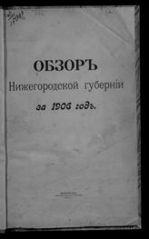 ... за 1906 год. - 1907.