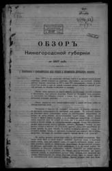 ... за 1907 год. - 1908.
