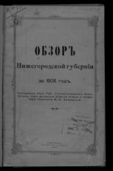 ... за 1908 год. - 1909.