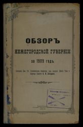 ... за 1909 год. - 1910.