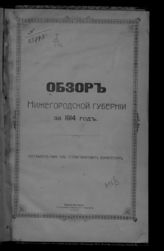 ... за 1914 год. - 1915.