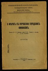 Авинов Н. Н. О мерах к улучшению городских финансов. - М., 1918.