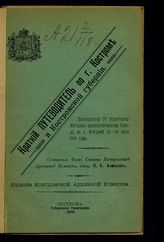 Алмазов П. А. Краткий путеводитель по г. Костроме и Костромской губернии : посвящается IV Областному историко-археологическому съезду в г. Костроме, 21-30 июня 1909 года. - Кострома, 1909.