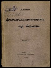 Акаемов Н. Ф. Достопримечательности гор. Варшавы. - Варшава., 1899.