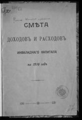 Россия. Комитет о раненых. Смета доходов и расходов инвалидного капитала на 1916 год. - [Пг., 1915].