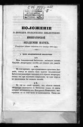 Академия наук (Петербург). Положение о порядке пользования Библиотекою Императорской Академии наук : (утверждено Общим собранием 2-го декабря 1848 года). - [СПб., 1848].