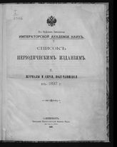 Академия наук СССР. Библиотека. Список периодическим изданиям. 1 : Журналы и серии, получавшиеся в 1897 г. - СПб, 1897.