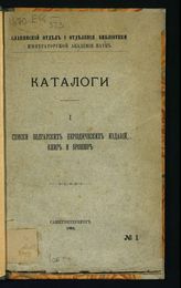 Академия наук СССР. Библиотека. Каталоги. № 1 : Списки болгарских периодических изданий, книг и брошюр. - СПб., 1904.