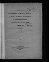 ... в 1900 и 1901 годах. Приложение 1-е. - 1903.