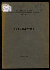Академия наук СССР. Библиотека. Библиотека : основана в 1714 году : [исторический очерк и путеводитель по отделениям]. - Л., 1925.