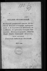 Академия наук СССР. Библиотека. Каталог обстоятельный российским рукописным книгам, к российской истории и географии принадлежащим и в Академической библиотеке находящимся ... . - [СПб.], 1818.