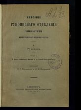 Т. 1 : (I. Книги священного писания и II. Книги богослужебные). - 1910.