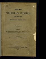 Т. 2 : (III. Творения отцов и учителей церкви. IV. Богословие догматическое и полемическое и V. Богословие учительное). - 1915.