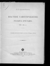 Алексеев С. Г. Местное самоуправление русских крестьян XVIII-XIX в. в. L'autonomie rurale des etats d'Angleterre, de France, d'Allemagne et de Russie. - М., 1902.
