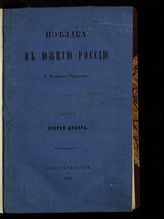 Афанасьев-Чужбинский А. С. Поездка в Южную Россию. - СПб., 1861-1863.