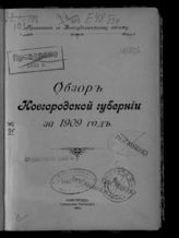 ... за 1909 год. - 1911.