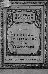 Апушкин В. А. Генерал от поражений В. А. Сухомлинов.- Л., 1925. - (Царская Россия).