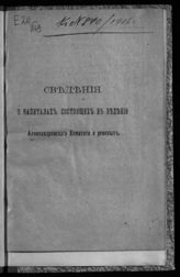 Александровский комитет о раненых (Петербург). Сведения о капиталах, состоящих в ведении Александровского комитета о раненых. - [Пг., 1915]. 