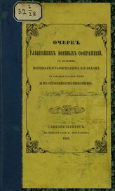 Анненский А. Н. Очерк главнейших военных соображений, с кратким военно-географическим взглядом на западные границы России и в особенности Финляндии. - СПб., 1845.