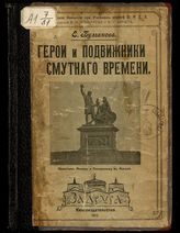 Булгакова Е. И. Герои и подвижники Смутного времени : популярный очерк. - М., 1912.