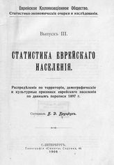 Бруцкус Б. Д. Статистика еврейского населения : распределение по территории, демографические и культурные признаки еврейского населения по данным переписи 1897 г. - СПб., 1909. - (Статистико-экономические очерки и исследования ; вып. 3).