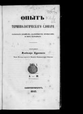 Бурнашев В. П. Опыт терминологического словаря сельского хозяйства, фабричности, промыслов и быта народного. - СПб., 1843-1844.