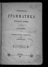 Буслаев Ф. И. Историческая грамматика русского языка. - М., 1881. 