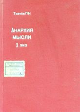 Ткачев П. Н. Анархия мысли : собрание критических очерков. - Carouge-Genève, 1904. 