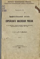 Бруцкус Б. Д. Профессиональный состав еврейского населения России : по материалам первой всеобщей переписи населения, произведенной 28 января 1897 года. - СПб., 1908. - (Статистико-экономические очерки и исследования ; вып. 2).  