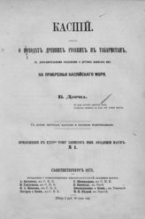 Дорн Б. А. Каспий. О походах древних русских в Табаристан, с дополнительными сведениями о других набегах их на прибрежья Каспийского моря. – СПб., 1875.