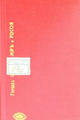 Герцен А. И. Старый мир и Россия : письма Искандера к редактору "The English republic", В. Линтону (1854 г.) : пер. с фр. - London, 1858.