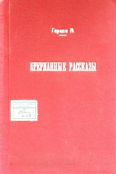 Герцен А. И. Прерванные рассказы. - Лондон, 1854.