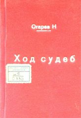 Огарев Н. П. Ход судеб. - [Лондон, 1862].