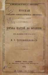 Чернышевский Н. Г. Борьба партий во Франции при Людовике XVIII и Карле X. - Geneve ; Bale ; Lyon, 1875. - (Русская социально-демократическая библиотека ; вып. 3).