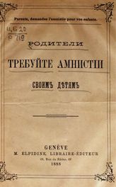 Жеманов С. Я. Родители, требуйте амнистии своим детям. - Geneve, 1888.